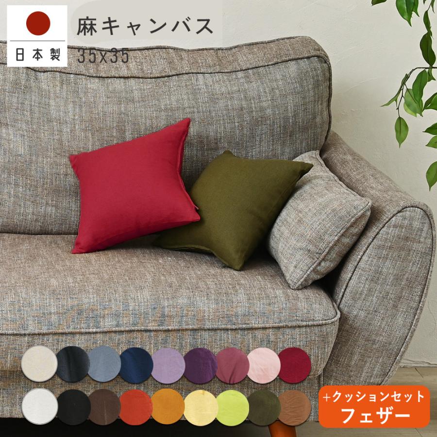 クッションカバー 中身付き 35×35 無地 35角 麻キャンバス＆アップサイクルフェザーヌードクッション 日本製 fabrizm  背当てカバー 小さめ | fabrizm