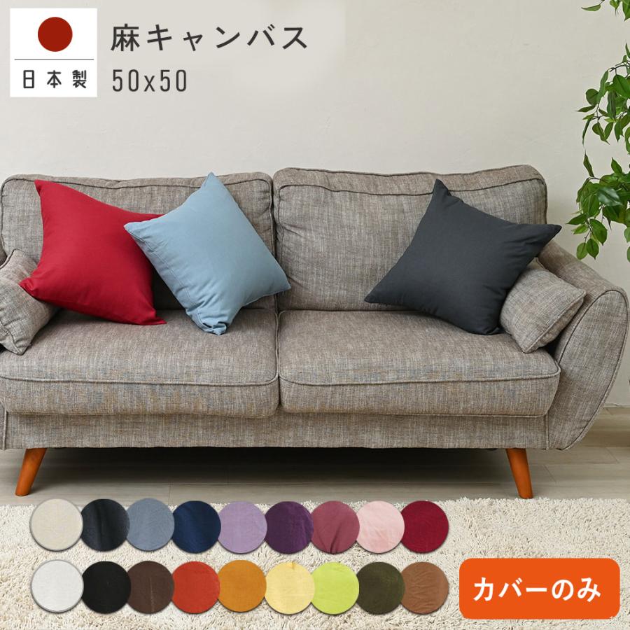 クッションカバー 50×50 無地 50角 麻キャンバス 日本製 fabrizm  背当てカバー 座布団カバー おしゃれ かわいい ナチュラル 爆買 | fabrizm
