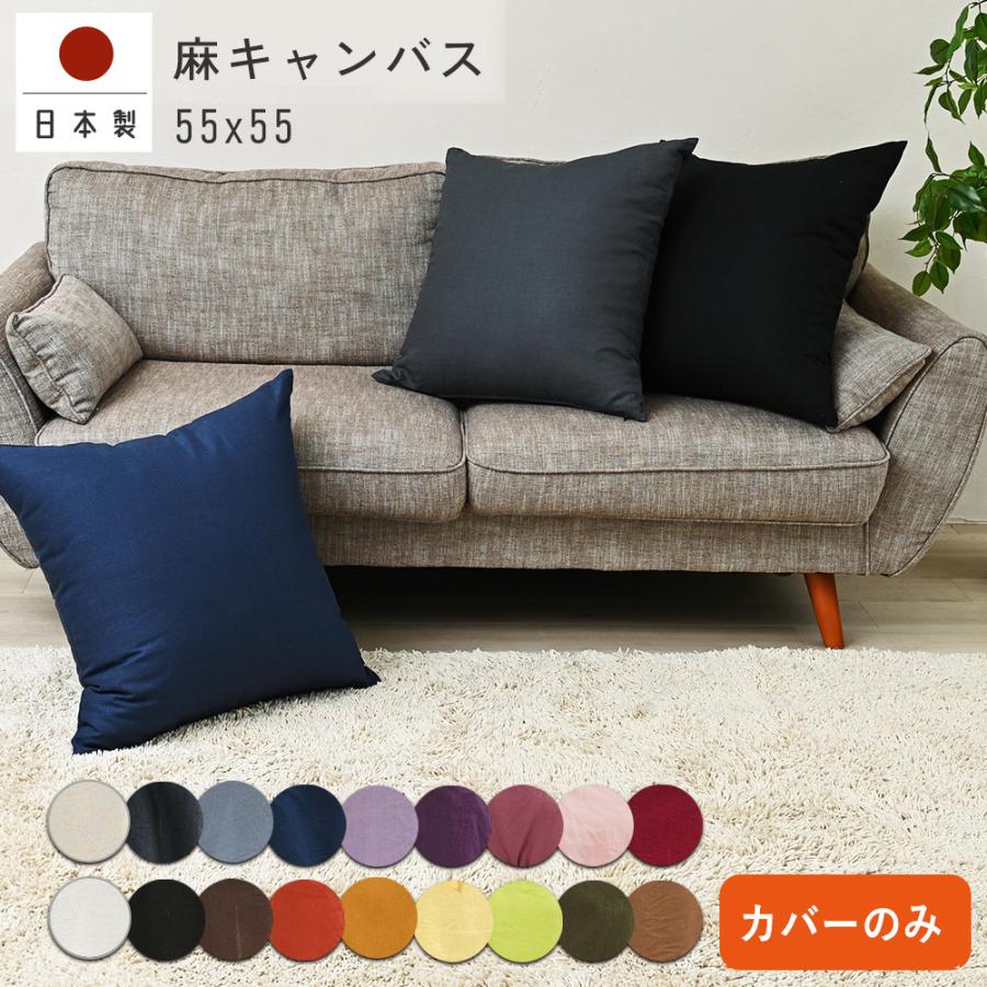 クッションカバー 55×55 無地 55角 麻キャンバス 日本製 fabrizm  背当てカバー 座布団カバー おしゃれ かわいい ナチュラル 爆買 | fabrizm