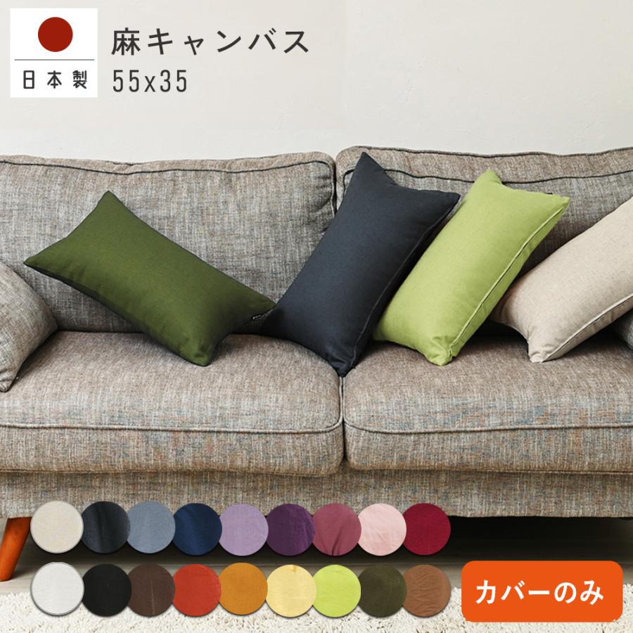 クッションカバー 長方形L 55×35 無地 麻キャンバス 日本製 fabrizm  背当てカバー 枕カバー おしゃれ かわいい ナチュラル 爆買 | fabrizm