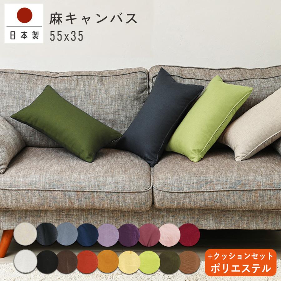 クッションカバー 中身付き 長方形L 55×35 無地 麻キャンバス＆ポリエステルわたヌードクッション 日本製 fabrizm  背当てカバー 枕カバー 爆買 | fabrizm