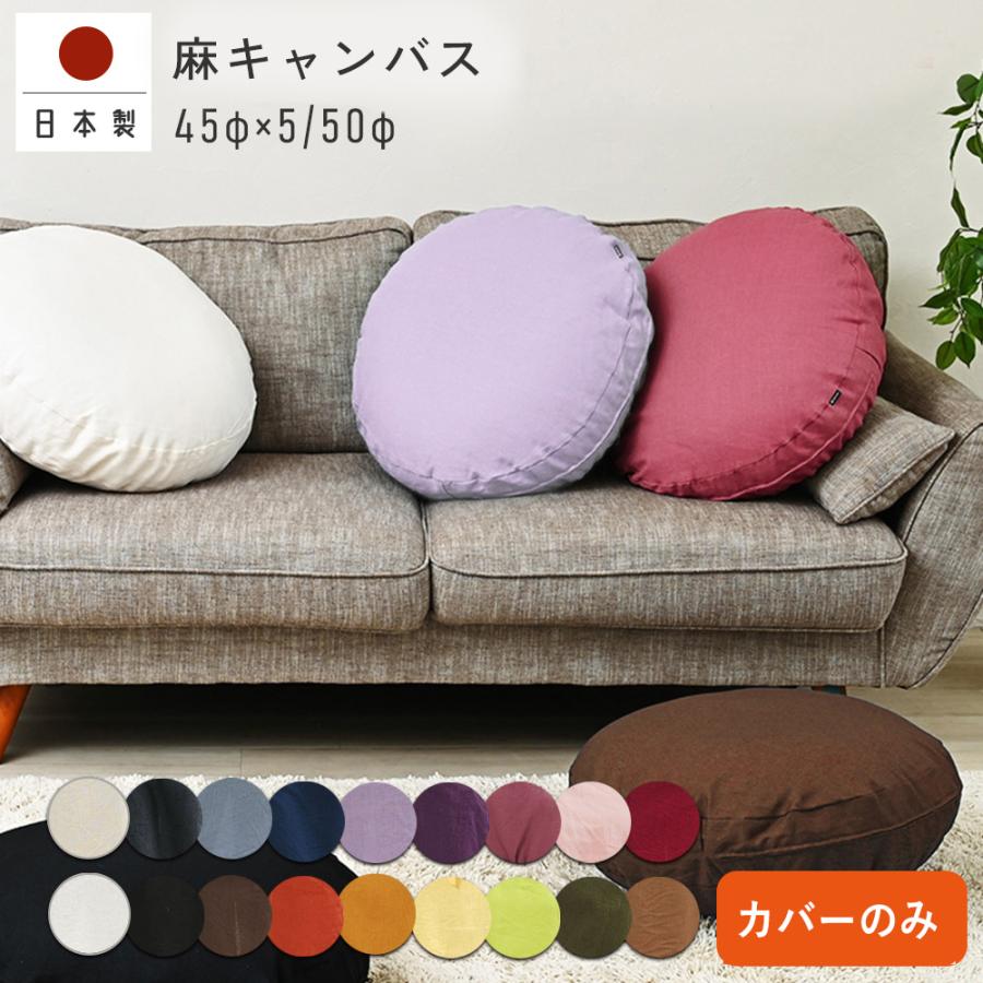 クッションカバー 丸型 50丸 無地 直径50cm 麻キャンバス 日本製 fabrizm  背当てカバー 座布団カバー 円形 おしゃれ かわいい ナチュラル 爆買 | fabrizm