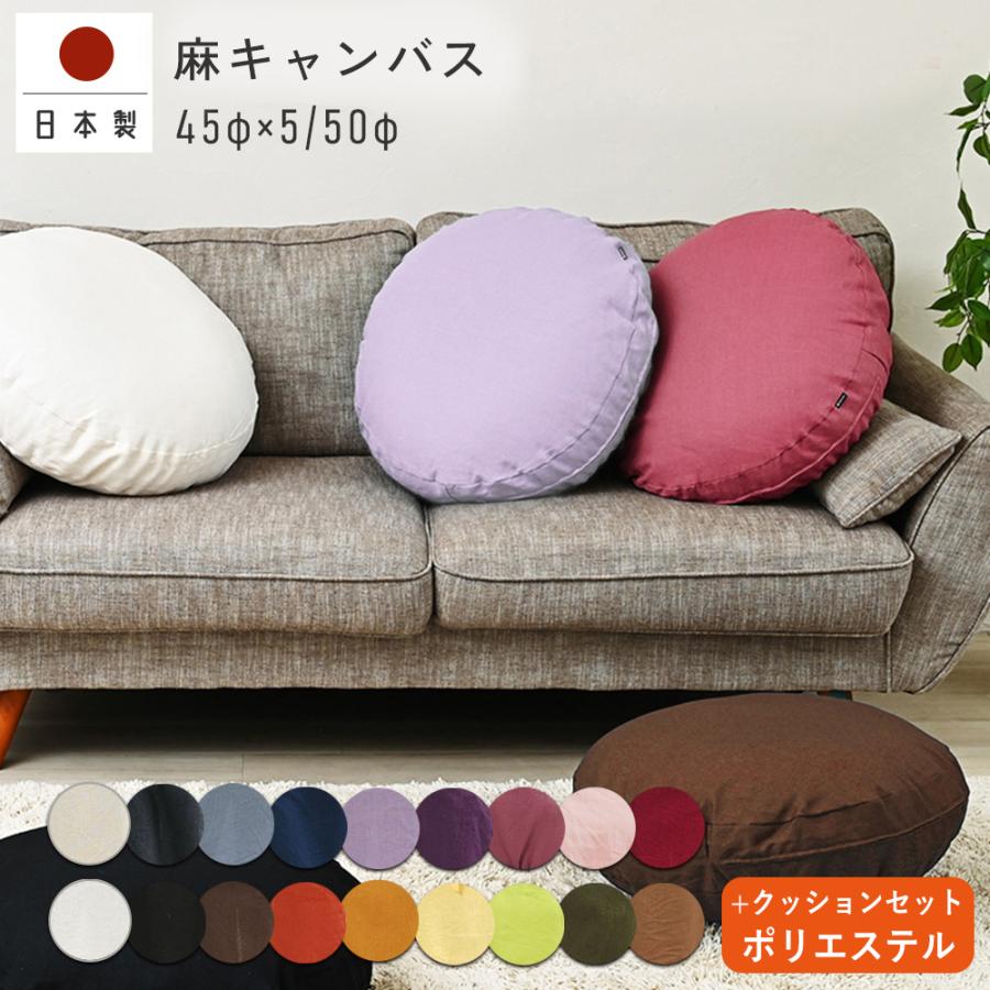 クッションカバー 中身付き 丸型 50丸 無地 直径50cm 麻キャンバス＆ポリエステルわたヌードクッション 日本製 fabrizm  背当てカバー 爆買 | fabrizm