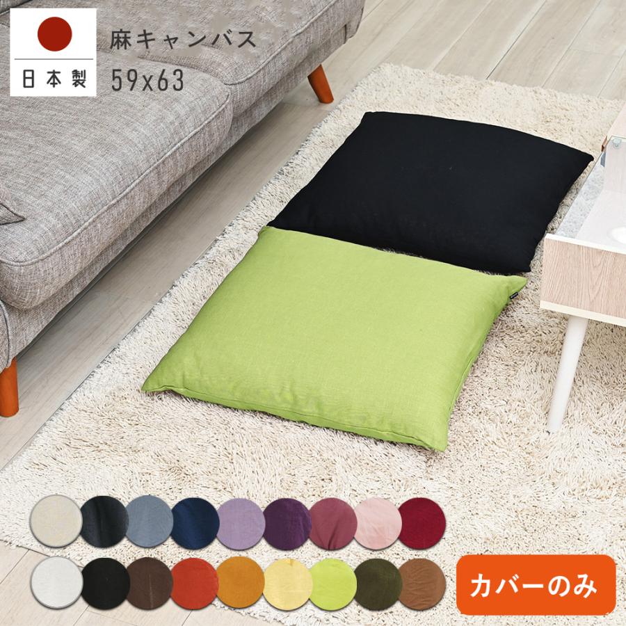 座布団カバー 59×63 八端判 おしゃれ 無地 麻キャンバス 日本製 fabrizm  クッションカバー 背当てカバー かわいい ナチュラル 爆買 | fabrizm