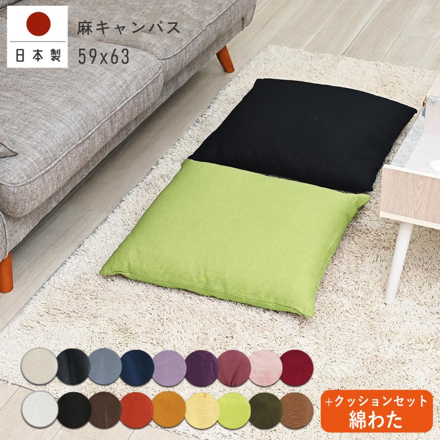 座布団カバー 中身付き 59×63 八端判 おしゃれ 無地 麻キャンバス＆綿わた100％座布団ヌード 日本製 fabrizm  背当てカバー 中綿 爆買 | fabrizm