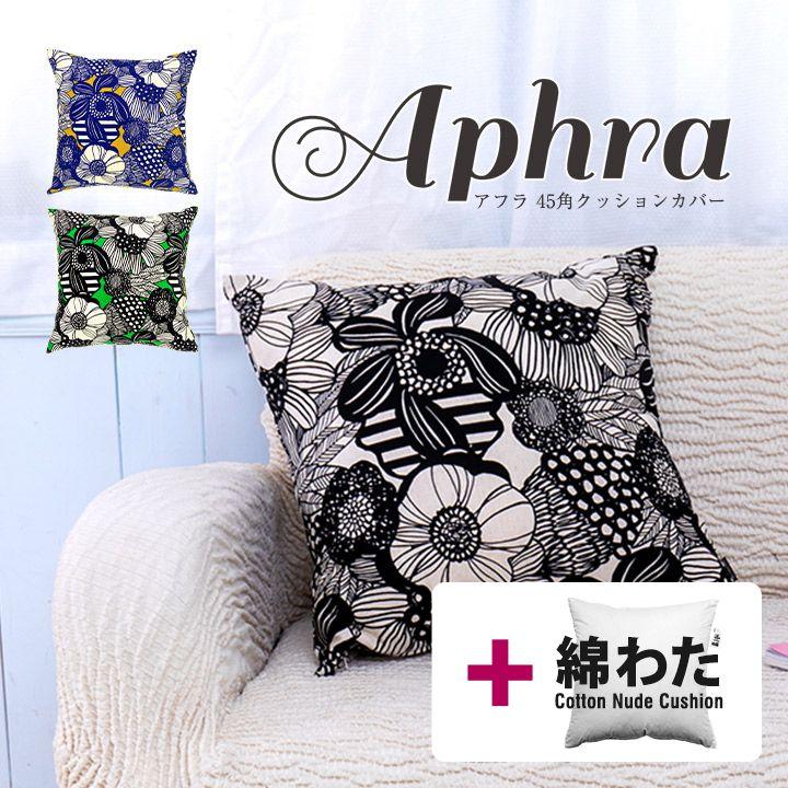 fabrizm クッションカバー 中身付き 45×45 北欧 座布団カバー 45角