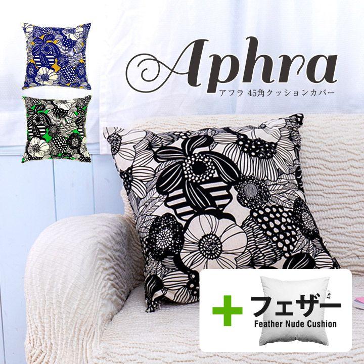 クッションカバー 中身付き 45×45 北欧 花 45角 アフラ＆アップサイクルフェザーヌードクッション 日本製 fabrizm 背当てカバー | fabrizm