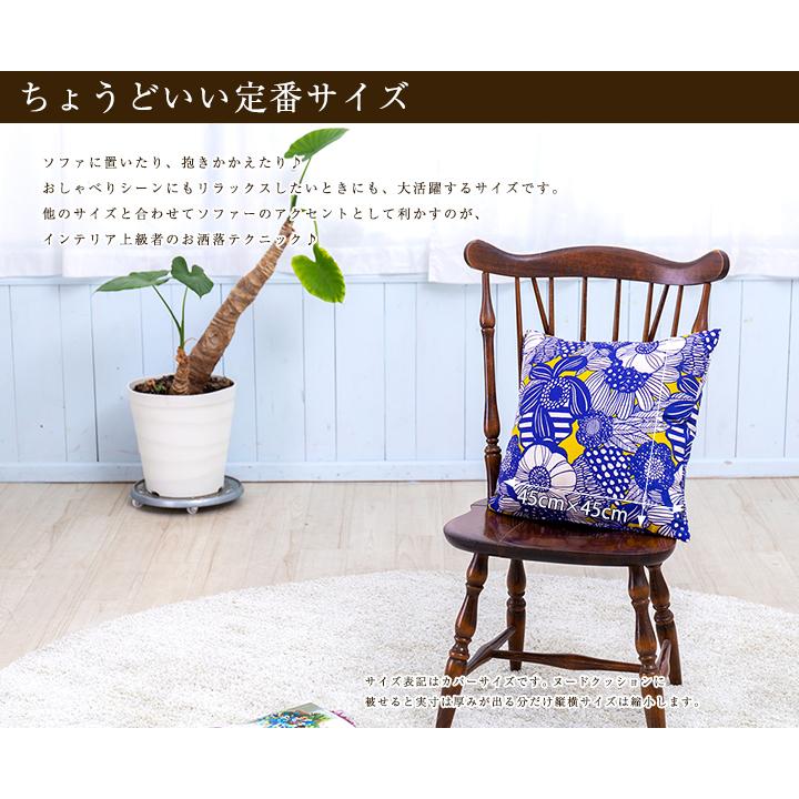 クッションカバー 中身付き 45×45 北欧 花 45角 アフラ＆アップサイクルフェザーヌードクッション 日本製 fabrizm 背当てカバー | fabrizm | 04