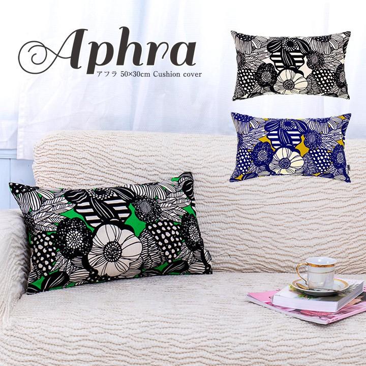 クッションカバー 長方形 50×30 北欧 花 アフラ 日本製 fabrizm 背当てカバー 枕カバー おしゃれ かわいい 名入れ刺繍OK 爆買 | fabrizm
