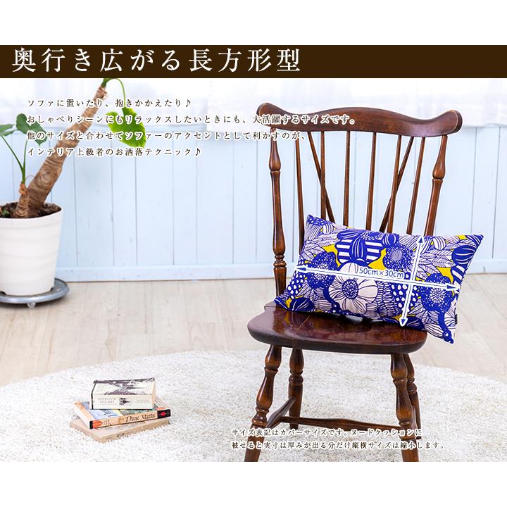 クッションカバー 中身付き 長方形 50×30 北欧 花 アフラ＆ポリエステルわたヌードクッション 日本製 fabrizm 背当てカバー 枕カバー 爆買 | fabrizm | 04