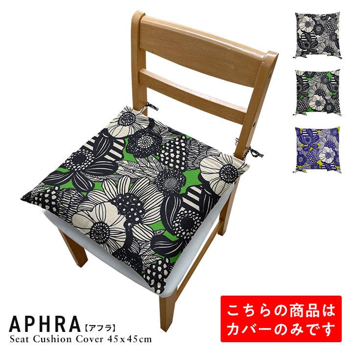 シートクッションカバー 椅子用 クッションカバー 座布団カバー ひも付き 45×45cm アフラ 日本製 fabrizm いす用 ダイニングチェア用 爆買 | fabrizm