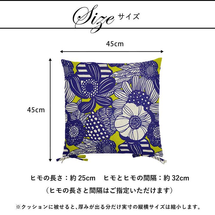 シートクッションカバー 椅子用 クッションカバー 座布団カバー ひも付き 45×45cm アフラ 日本製 fabrizm いす用 ダイニングチェア用 爆買 | fabrizm | 03