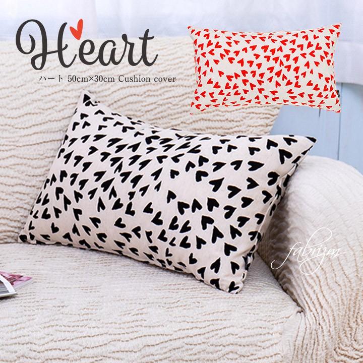 クッションカバー 長方形 50 30 北欧 ハート 日本製 Fabrizm 背当てカバー 枕カバー おしゃれ かわいい 名入れ刺繍ok 最大85 オフ