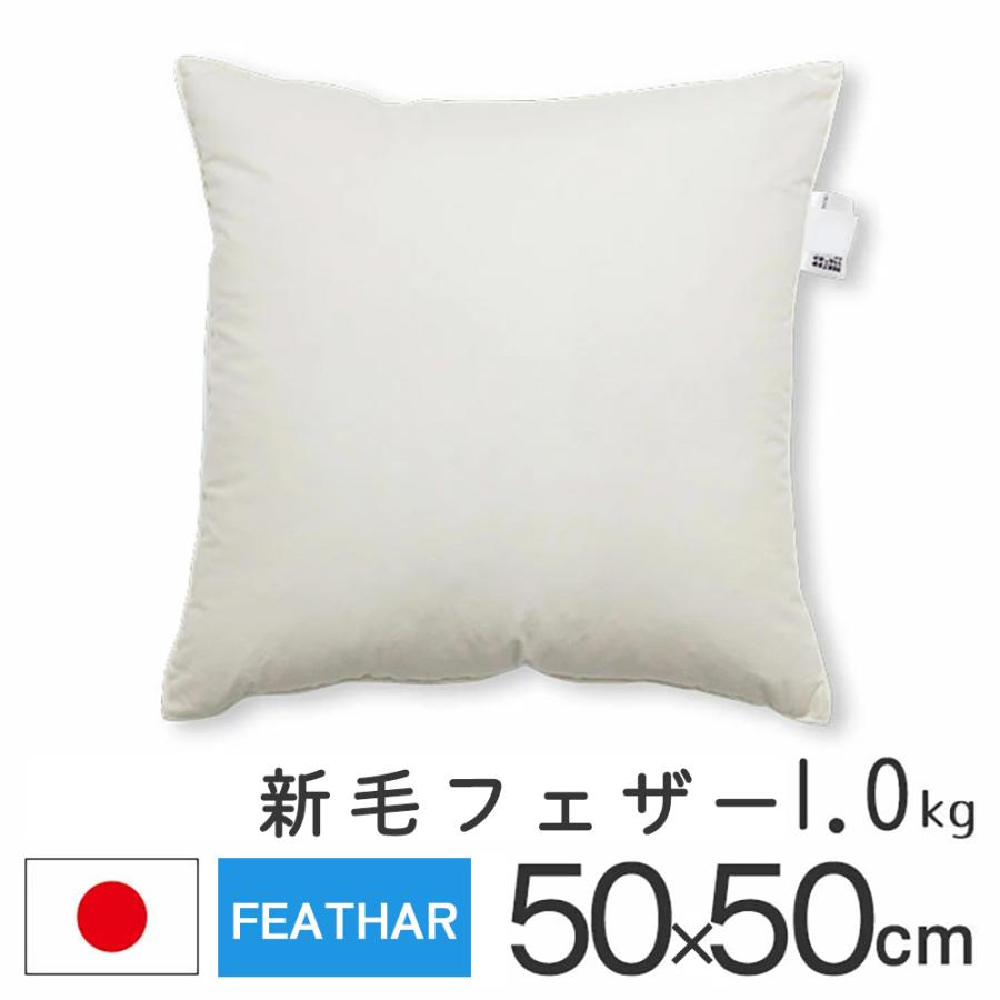 ヌードクッション クッション 中身 50×50 50角 新毛フェザー 1.0kg入 日本製 fabrizm 中材 中綿 背当て | fabrizm