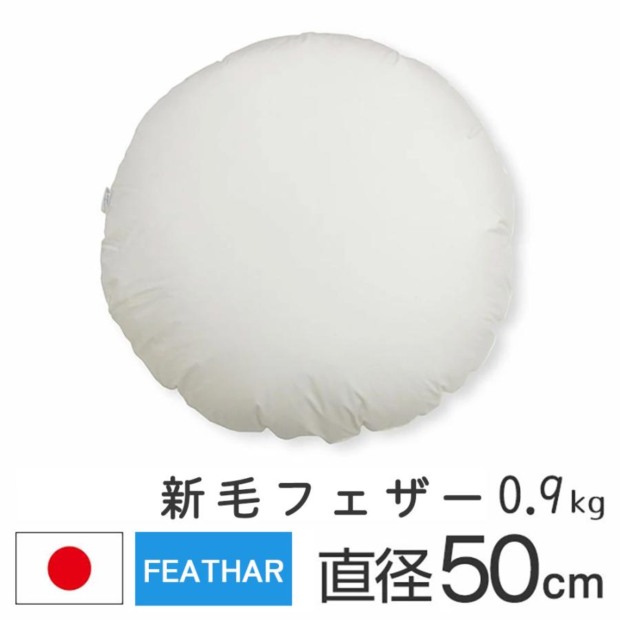 ヌードクッション クッション 中身 座布団 丸型 50 直径50cm 新毛フェザー 0.9kg入 日本製 fabrizm 中材 中綿 背当て 円形 | fabrizm