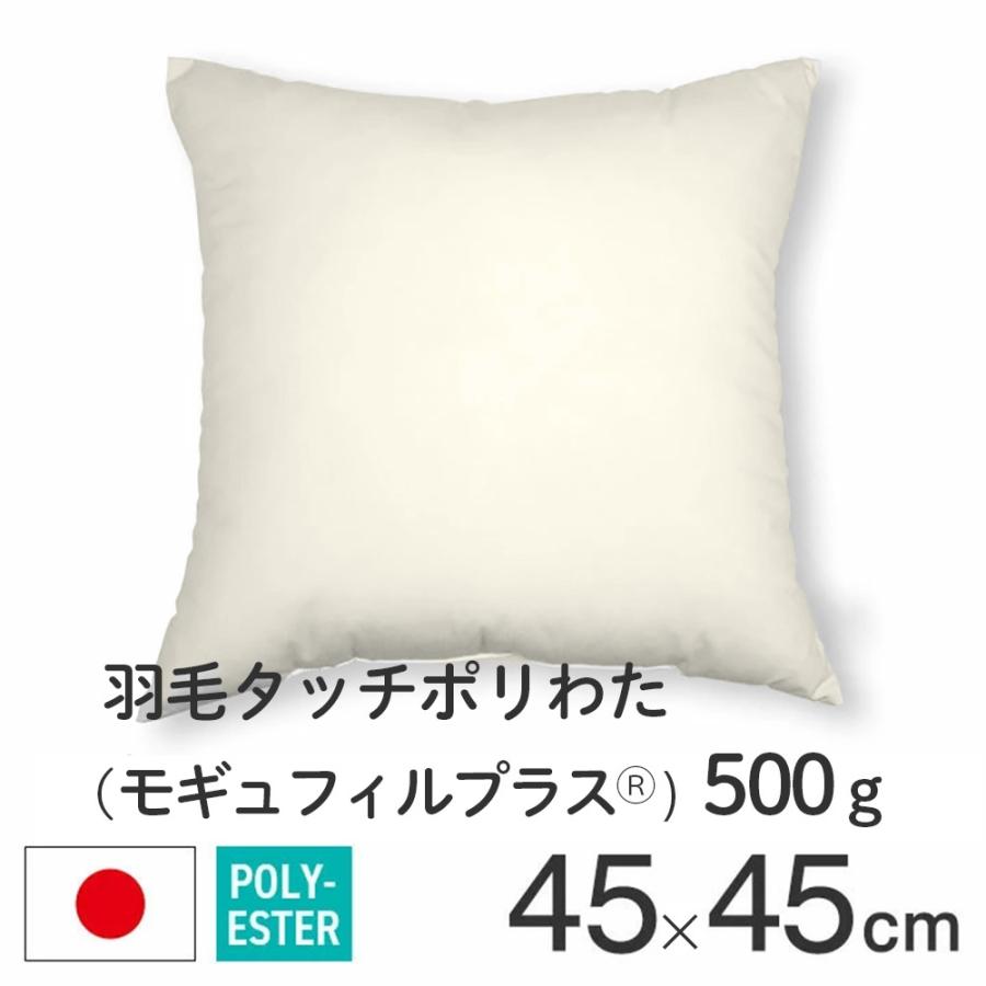 ヌードクッション クッション 中身 45×45 45角 羽毛タッチポリわた モギュフィルプラス(R) 500ｇ入 日本製 fabrizm 中材 中綿 背当てクッション | fabrizm