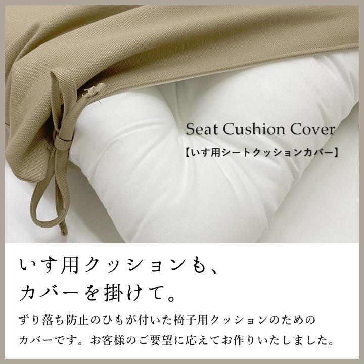 シートクッションカバー 椅子用 クッションカバー 座布団カバー ひも付き 45×45cm ラピュア 日本製 fabrizm いす用 ダイニングチェア用 爆買 | fabrizm | 01