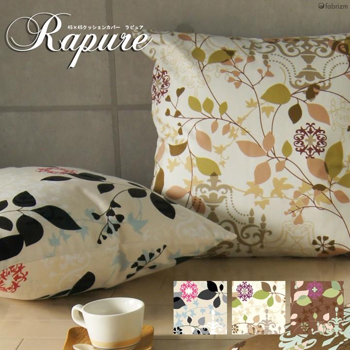 クッションカバー 45×45 北欧 花 座布団カバー 45角 ラピュア 日本製 fabrizm 背当てカバー おしゃれ かわいい 爆買 | fabrizm