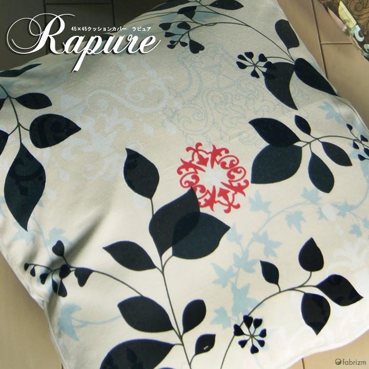 クッションカバー 45×45 北欧 花 座布団カバー 45角 ラピュア 日本製 fabrizm 背当てカバー おしゃれ かわいい 爆買 | fabrizm | 02