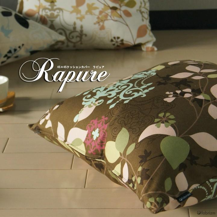 クッションカバー 45×45 北欧 花 座布団カバー 45角 ラピュア 日本製 fabrizm 背当てカバー おしゃれ かわいい 爆買 | fabrizm | 03