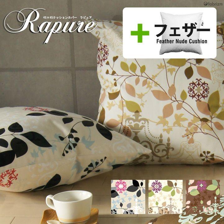 クッションカバー 中身付き 45×45 北欧 花 45角 ラピュア＆アップサイクルフェザーヌードクッション 日本製 fabrizm 背当てカバー 爆買 | fabrizm