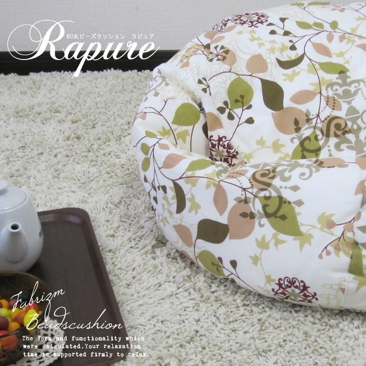 ビーズクッション 60丸 北欧 ラピュア 日本製 fabrizm ソファー スツール 丸型 補充可 中身 小さめ おしゃれ 花柄 爆買 | fabrizm | 05
