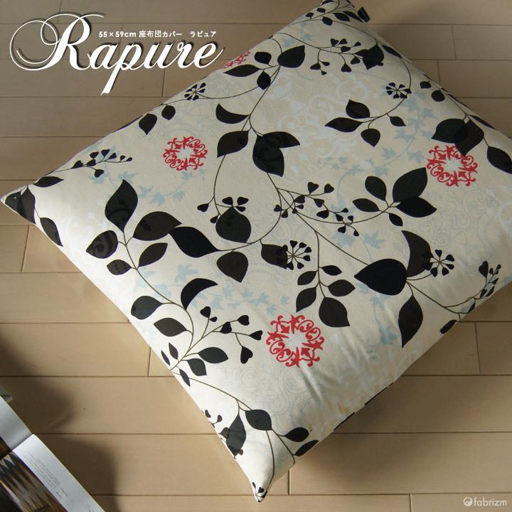 座布団カバー 55×59 銘仙判 おしゃれ 北欧 ラピュア 日本製 fabrizm クッションカバー 背当てカバー かわいい 花柄 爆買 | fabrizm | 03