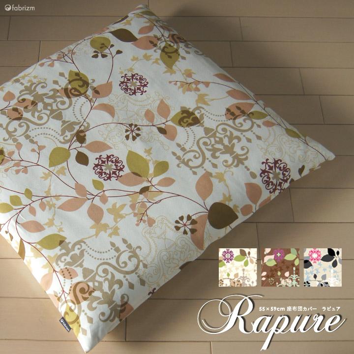 座布団カバー 中身付き 55×59 銘仙判 おしゃれ 北欧 ラピュア＆綿わた100％座布団ヌード 日本製 fabrizm 背当てカバー 中綿 花柄 爆買 | fabrizm | 03