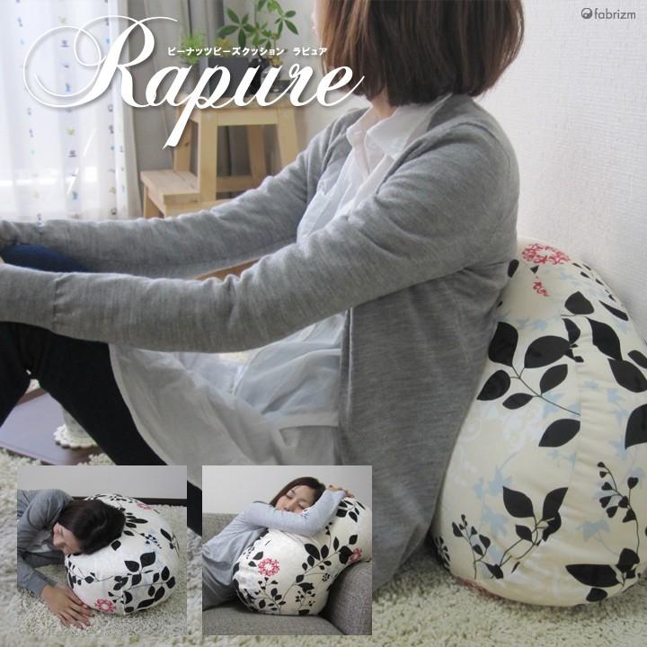 ビーズクッション ピーナッツ ラピュア 北欧 日本製 fabrizm 背もたれ 抱き枕 オットマン 補充可 おしゃれ 花柄 爆買 | fabrizm | 05