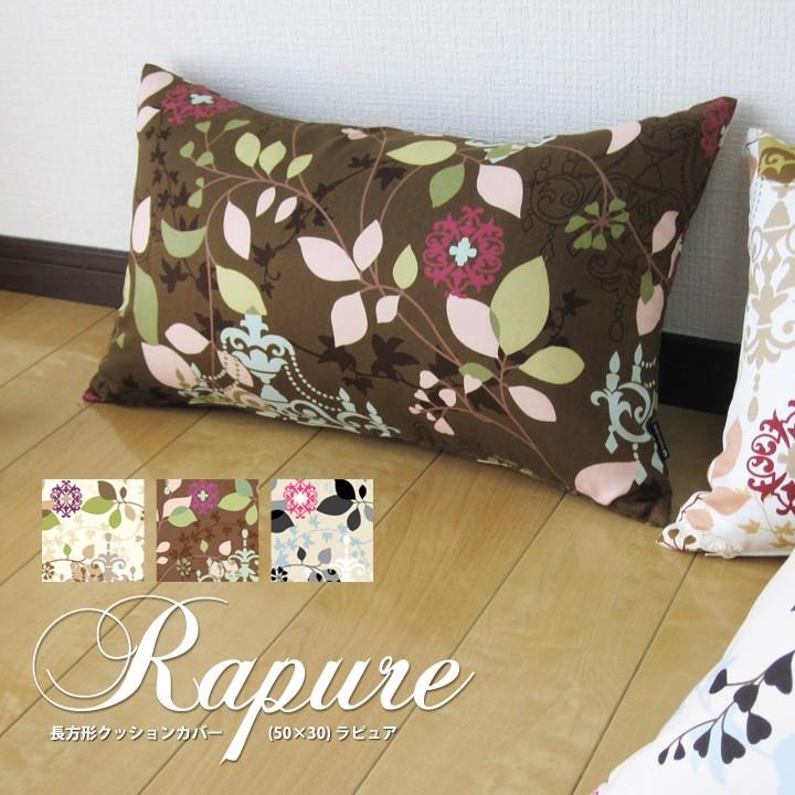 クッションカバー 長方形 50×30 北欧 花 ラピュア 日本製 fabrizm 背当てカバー 枕カバー おしゃれ かわいい 爆買 | fabrizm