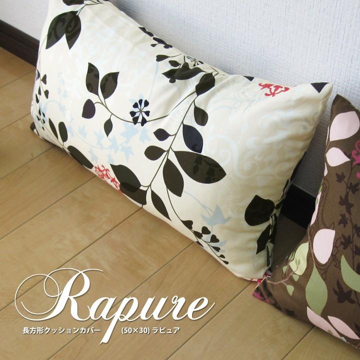 クッションカバー 長方形 50×30 北欧 花 ラピュア 日本製 fabrizm 背当てカバー 枕カバー おしゃれ かわいい 爆買 | fabrizm | 04