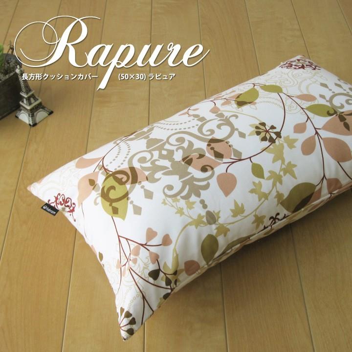 クッションカバー 中身付き 長方形 50×30 北欧 花 ラピュア＆ポリエステルわたヌードクッション 日本製 fabrizm 背当て 枕カバー 爆買 | fabrizm | 01