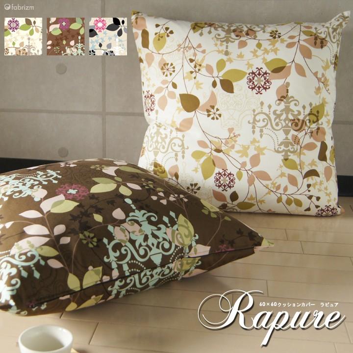 クッションカバー 60×60 北欧 花 60角 ラピュア 日本製 fabrizm 背当てカバー 座布団カバー おしゃれ かわいい 爆買 | fabrizm
