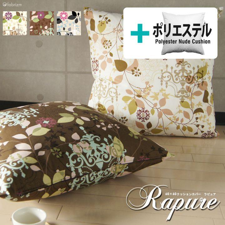 【決算20％OFFクーポン】クッションカバー 中身付き 60×60 北欧 花 60角 ラピュア＆ポリエステルわたヌードクッション 日本製 fabrizm タイムセール | fabrizm