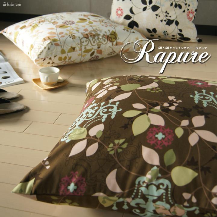 【決算20％OFFクーポン】クッションカバー 中身付き 60×60 北欧 花 60角 ラピュア＆ポリエステルわたヌードクッション 日本製 fabrizm タイムセール | fabrizm | 04