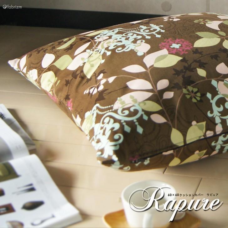 クッションカバー 60×60 北欧 花 60角 ラピュア 日本製 fabrizm 背当てカバー 座布団カバー おしゃれ かわいい 爆買 | fabrizm | 01
