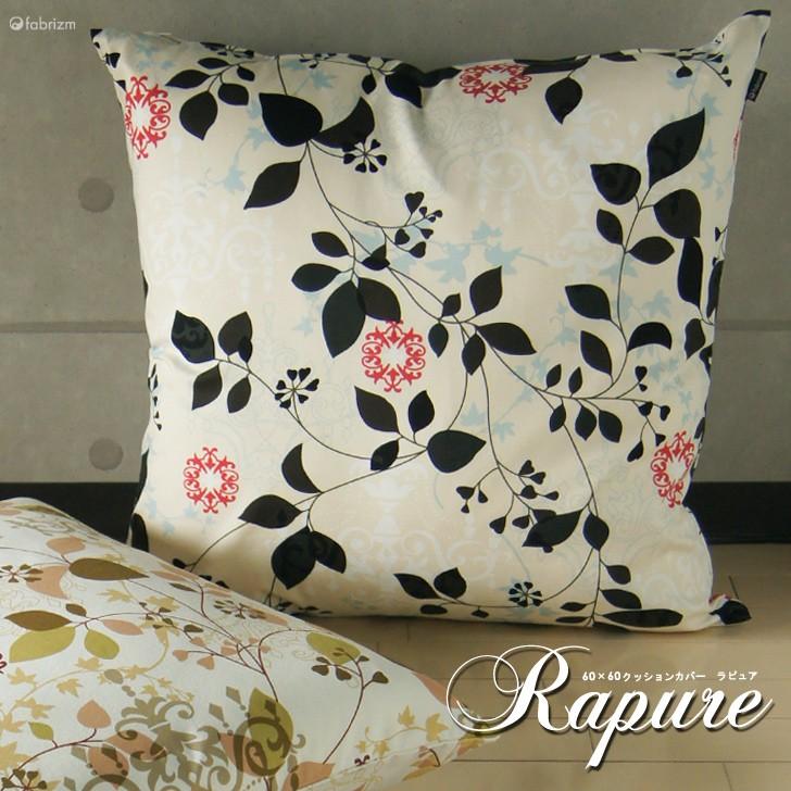 クッションカバー 60×60 北欧 花 60角 ラピュア 日本製 fabrizm 背当てカバー 座布団カバー おしゃれ かわいい 爆買 | fabrizm | 02