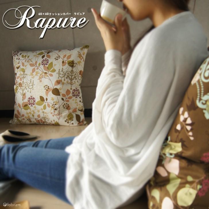 クッションカバー 60×60 北欧 花 60角 ラピュア 日本製 fabrizm 背当てカバー 座布団カバー おしゃれ かわいい 爆買 | fabrizm | 03