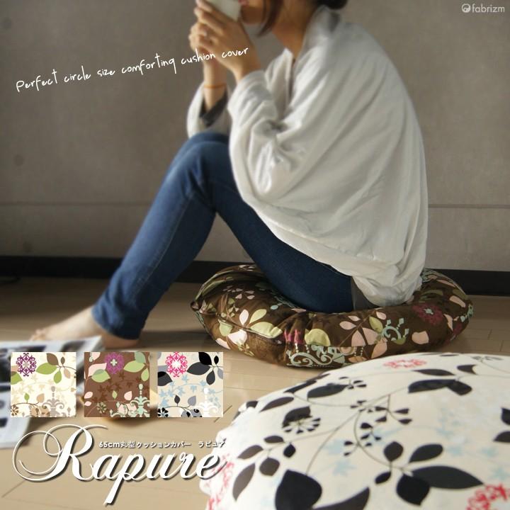 クッションカバー 丸型 65 北欧 花 直径65cm ラピュア 日本製 fabrizm 背当てカバー 座布団カバー 円形 おしゃれ かわいい 爆買 | fabrizm