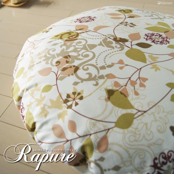 クッションカバー 丸型 65 北欧 花 直径65cm ラピュア 日本製 fabrizm 背当てカバー 座布団カバー 円形 おしゃれ かわいい 爆買 | fabrizm | 01
