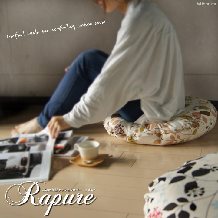 クッションカバー 丸型 65 北欧 花 直径65cm ラピュア 日本製 fabrizm 背当てカバー 座布団カバー 円形 おしゃれ かわいい 爆買 | fabrizm | 04