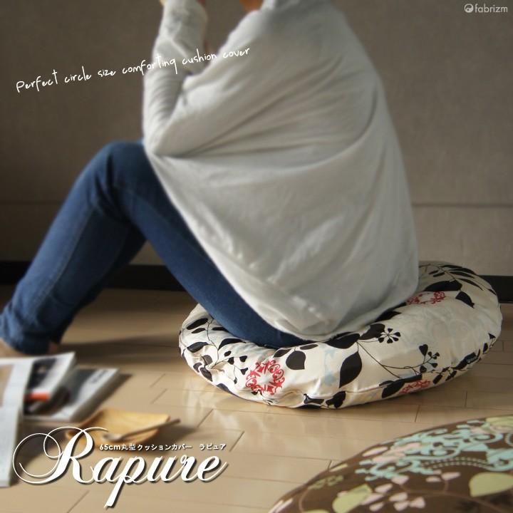 クッションカバー 丸型 65 北欧 花 直径65cm ラピュア 日本製 fabrizm 背当てカバー 座布団カバー 円形 おしゃれ かわいい 爆買 | fabrizm | 05