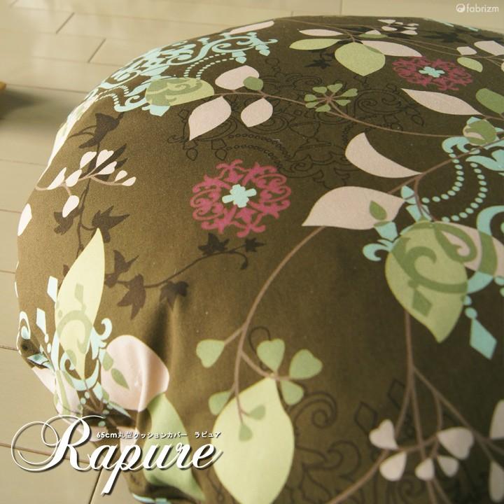 クッションカバー 中身付き 丸型 65 北欧 花 直径65cm ラピュア＆アップサイクルフェザーヌードクッション 日本製 fabrizm 座布団 背当て 爆買 | fabrizm | 03