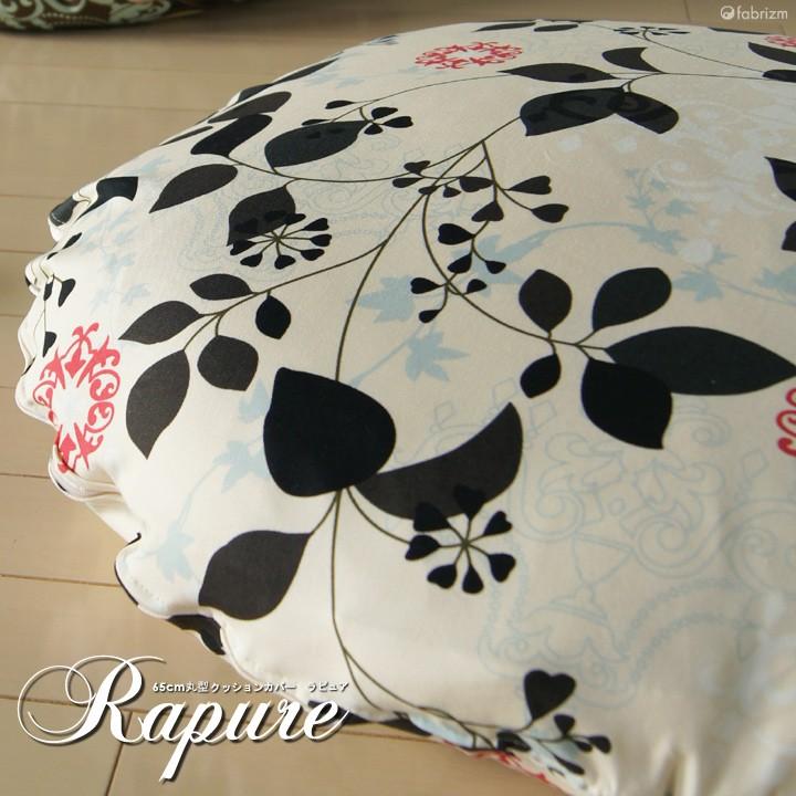 クッションカバー 中身付き 丸型 65 北欧 花 直径65cm ラピュア＆アップサイクルフェザーヌードクッション 日本製 fabrizm 座布団 背当て 爆買 | fabrizm | 04