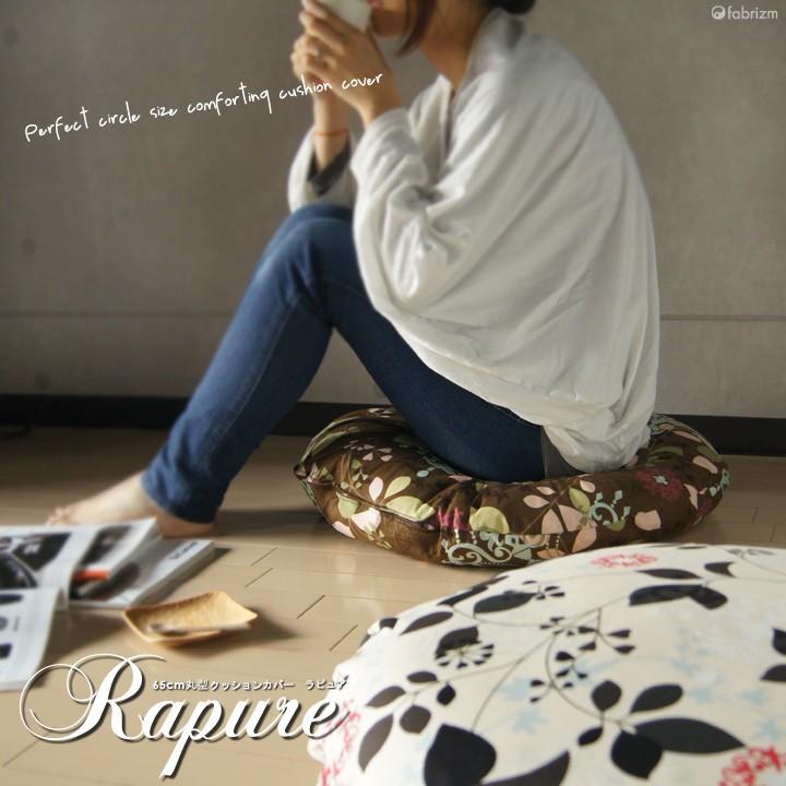 クッションカバー 中身付き 丸型 65 北欧 花 直径65cm ラピュア＆アップサイクルフェザーヌードクッション 日本製 fabrizm 座布団 背当て 爆買 | fabrizm | 05