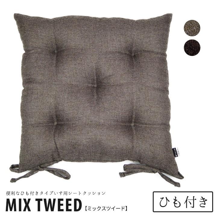 受注生産 クッション いす用 シートクッション ひも付き ミックス