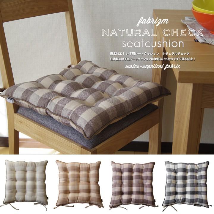 クッション いす用 シートクッション ひも付き ナチュラルチェック 撥