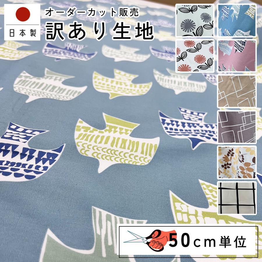 fabrizm 148cm巾 訳ありカット売り生地【50cm単位】日本製 生地売り 北欧 国産 コットン ハンドメイド 手芸 おしゃれ かわいい 手作り | 