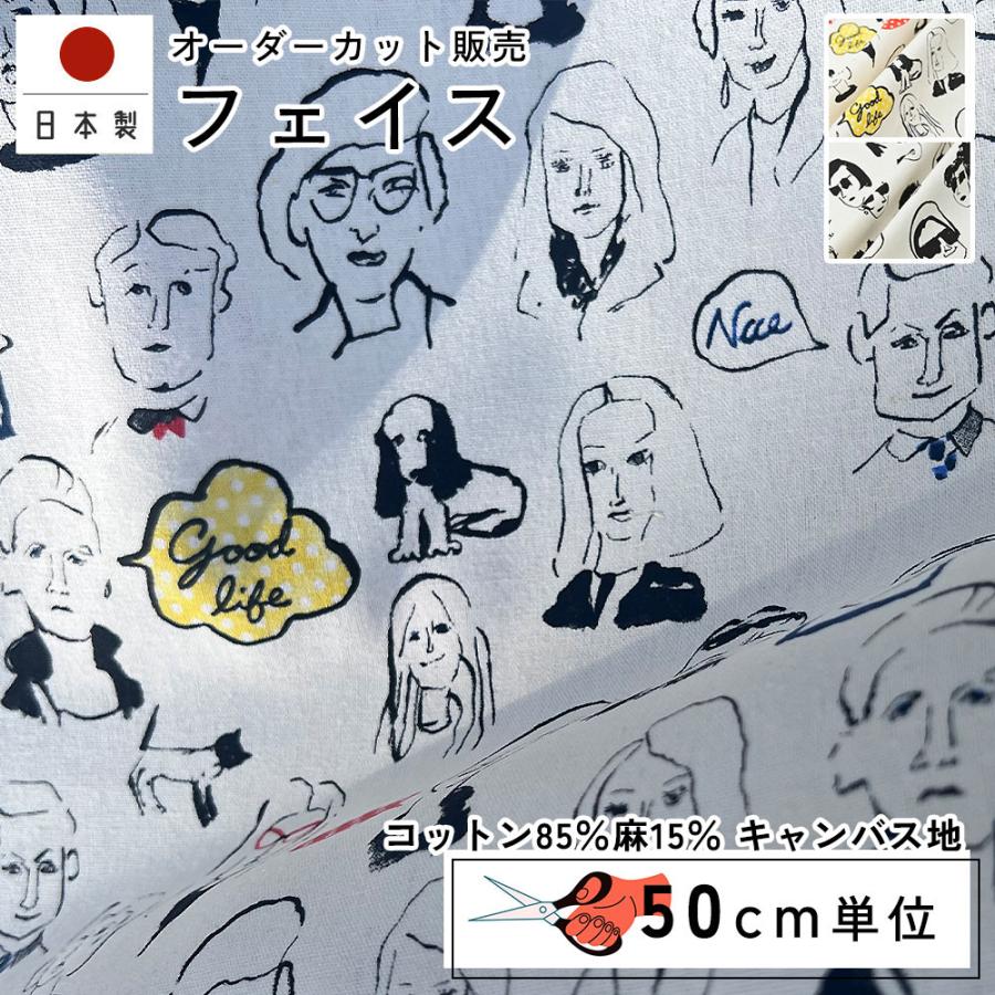 fabrizm 110cm巾 カット売り【50cm単位】フェイス 日本製 生地売り 北欧 国産 コットン 北欧テイスト 入園 ハンドメイド 手芸 おしゃれ かわいい 手作り | 