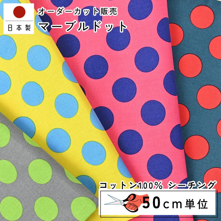 fabrizm 110cm巾 カット売り【50cm単位】マーブルドット シーチング 日本製  生地売り 国産 コットン 北欧テイスト 入園  ハンドメイド 手芸 かわいい 手作り | 